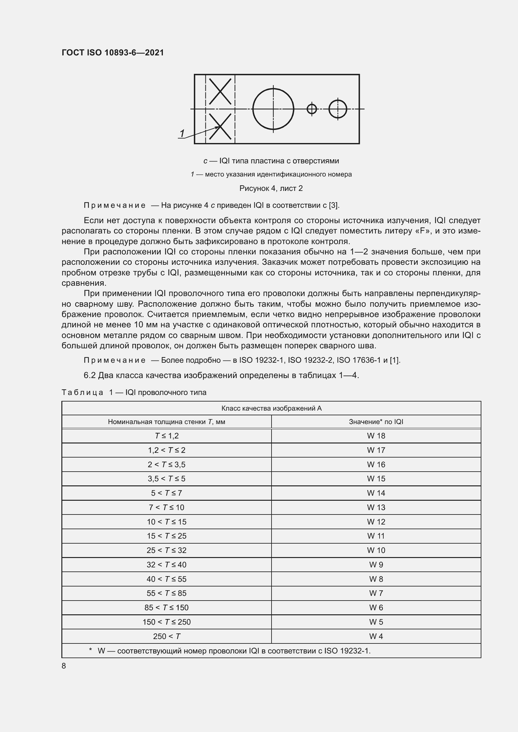 Страница 13 ГОСТ ISO 10893-6-2021