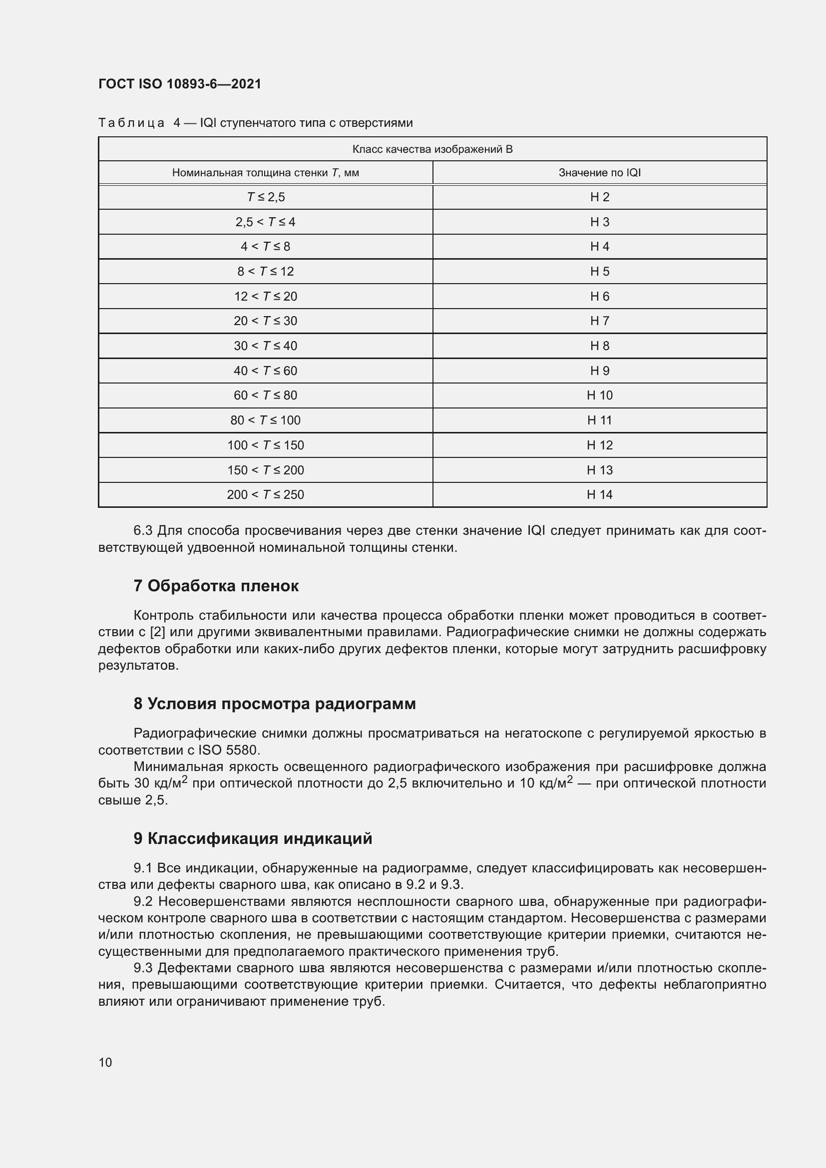Страница 15 ГОСТ ISO 10893-6-2021