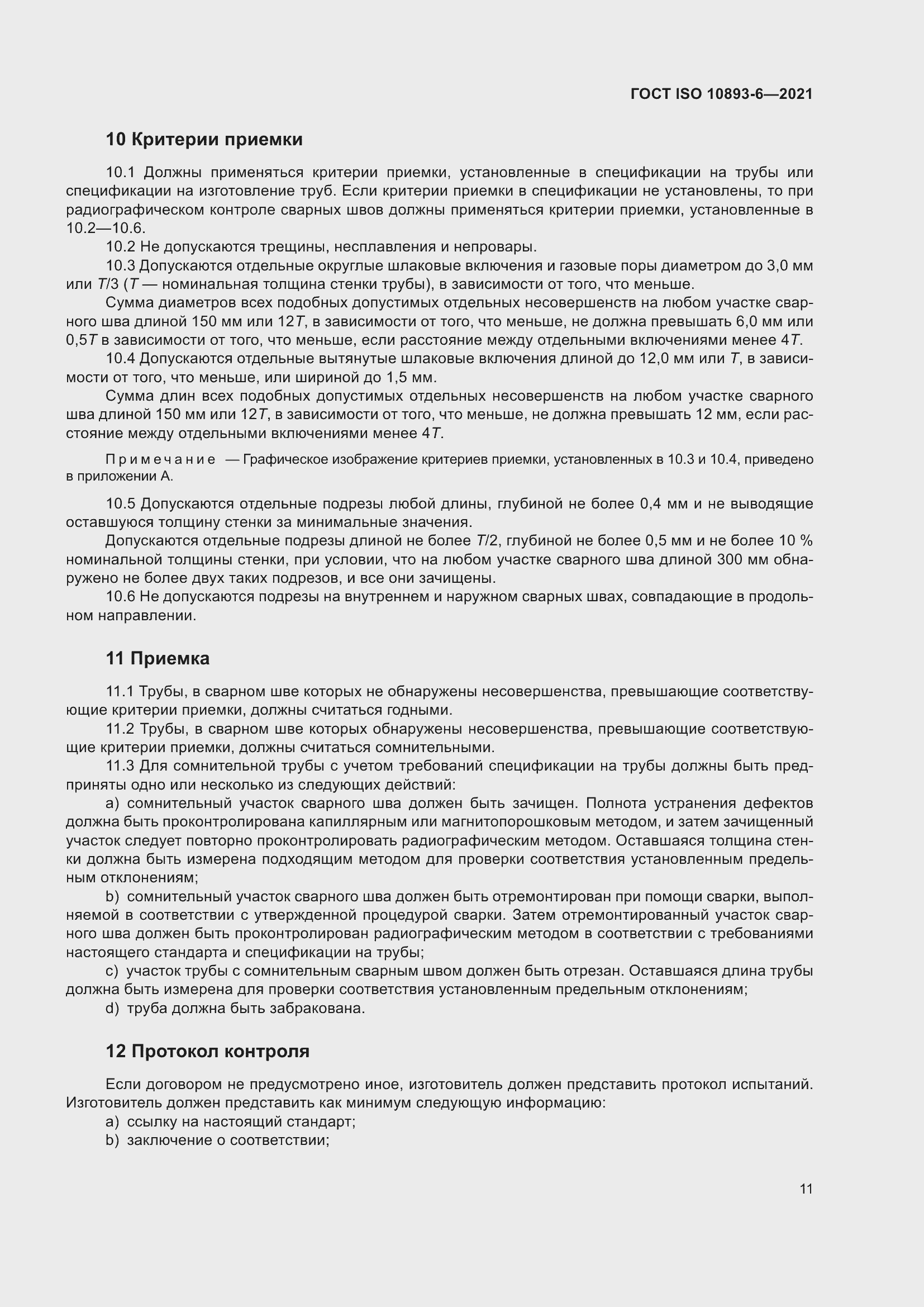 Страница 16 ГОСТ ISO 10893-6-2021