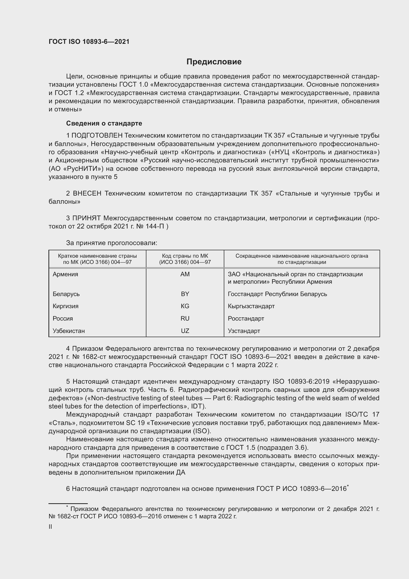 Страница 2 ГОСТ ISO 10893-6-2021