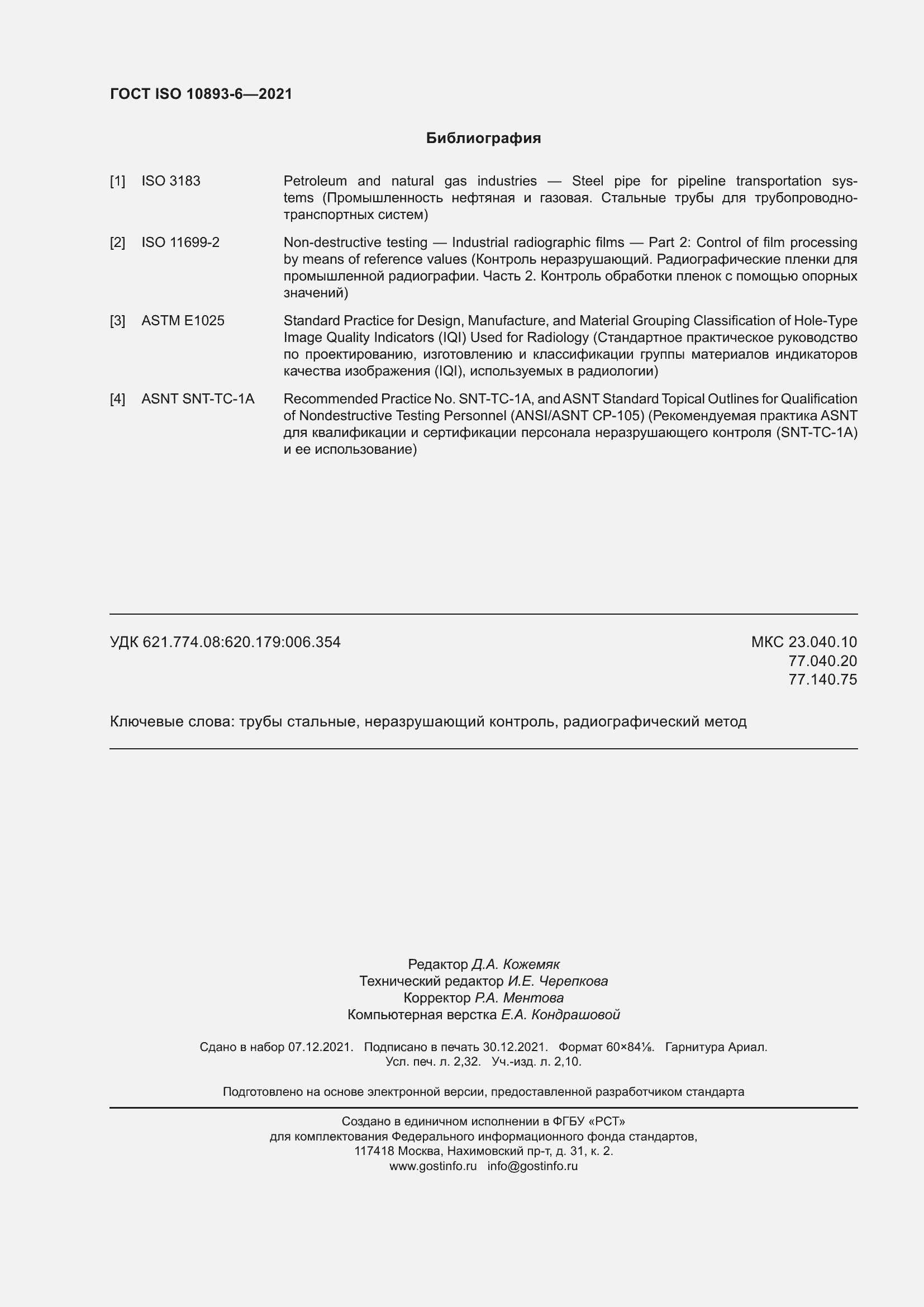 Страница 21 ГОСТ ISO 10893-6-2021