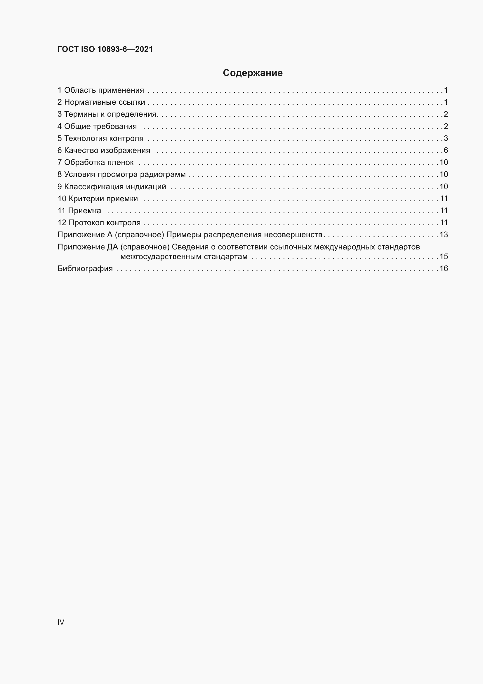 Страница 4 ГОСТ ISO 10893-6-2021