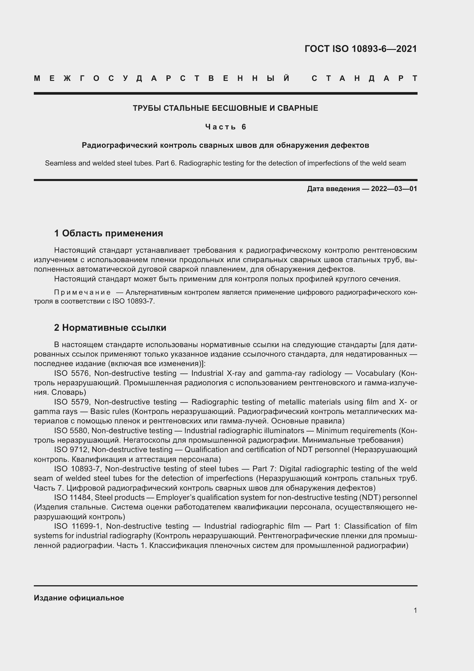 Страница 6 ГОСТ ISO 10893-6-2021