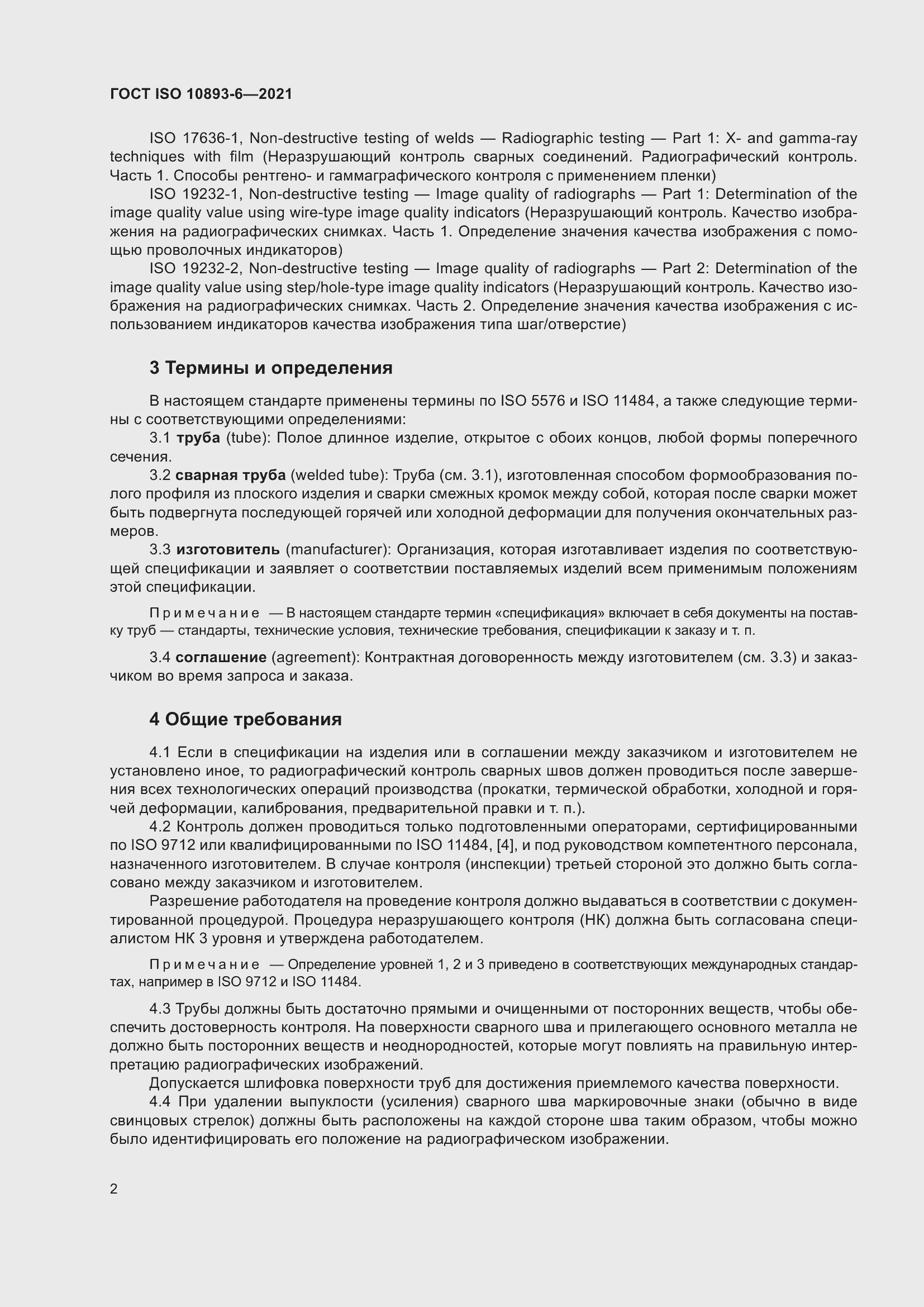 Страница 7 ГОСТ ISO 10893-6-2021