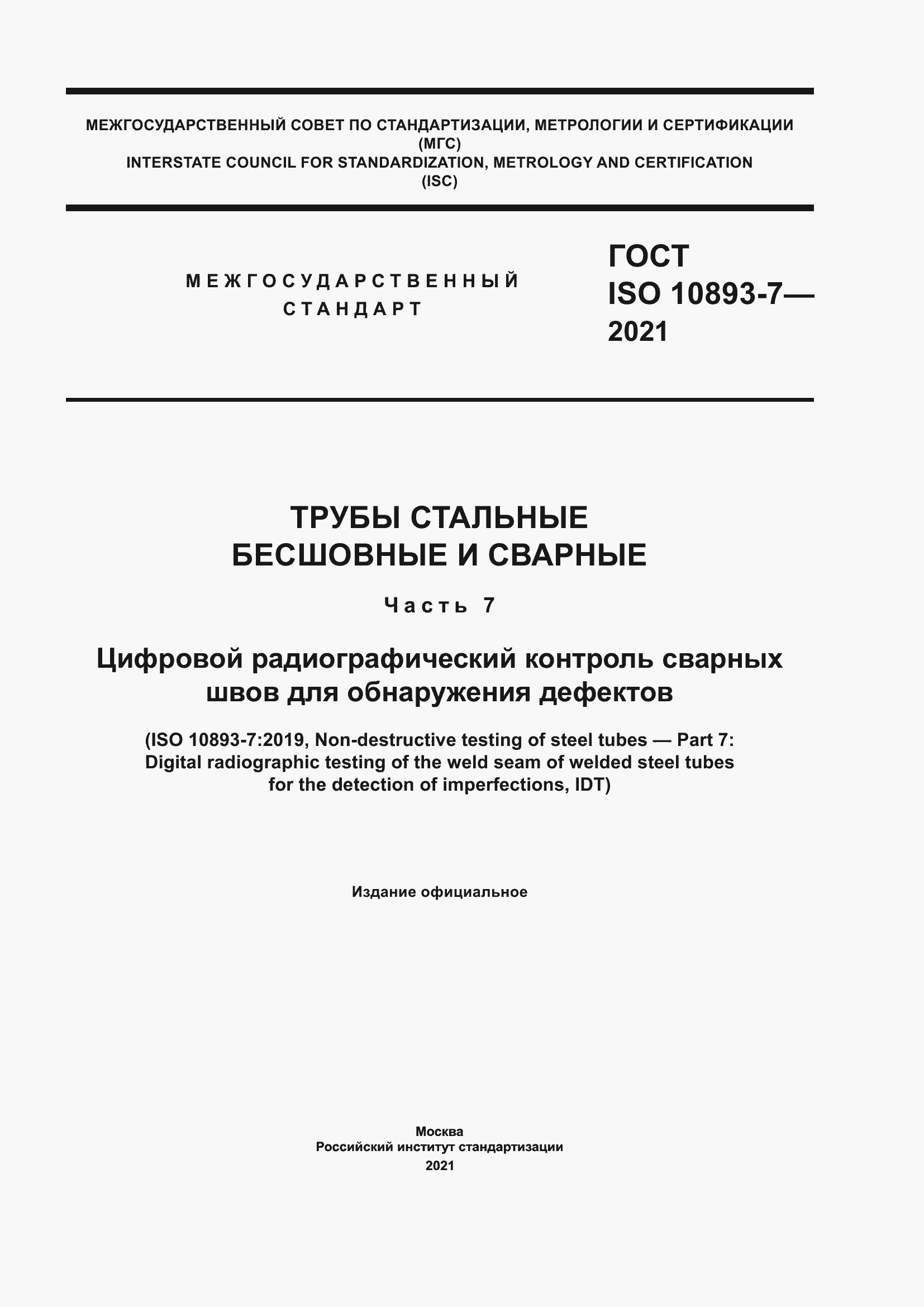 Страница 1 ГОСТ ISO 10893-7-2021