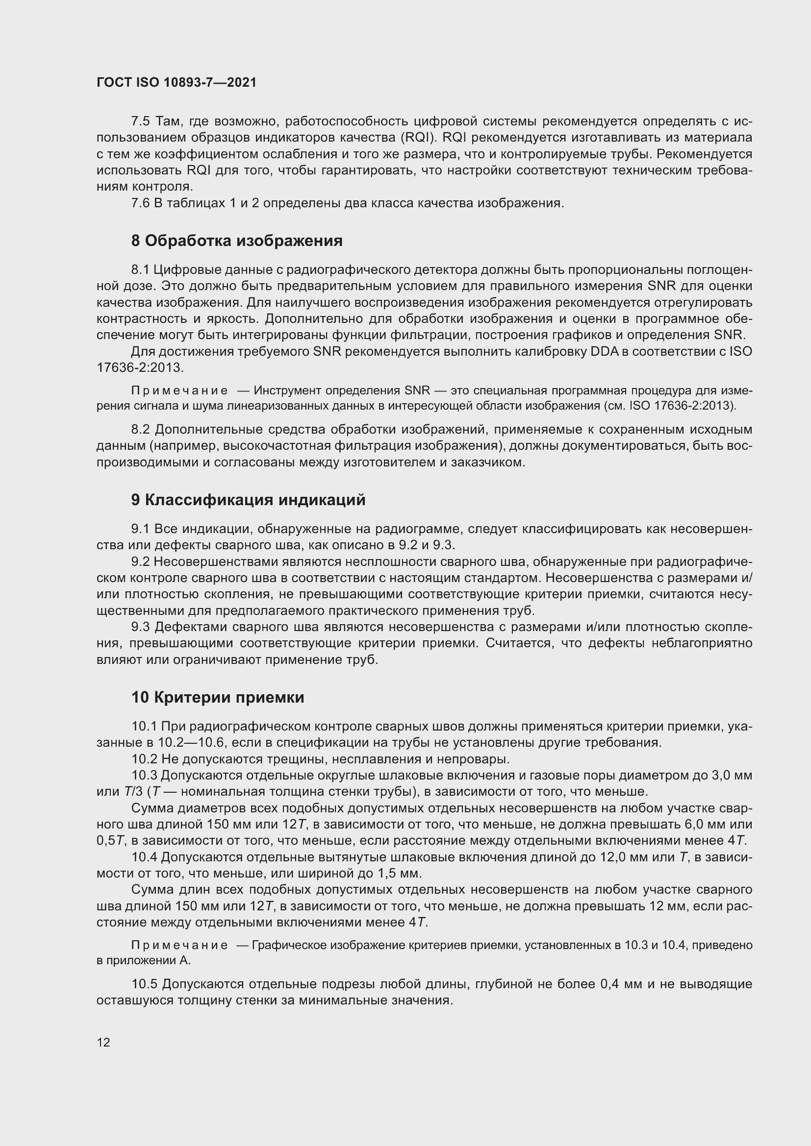 Страница 17 ГОСТ ISO 10893-7-2021