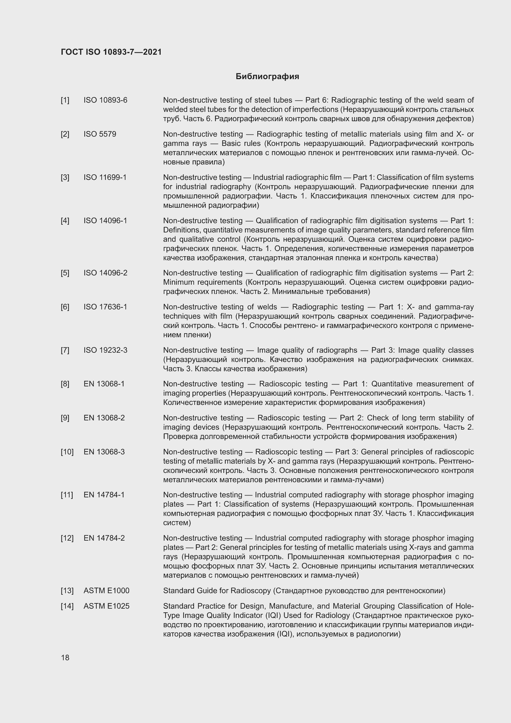 Страница 23 ГОСТ ISO 10893-7-2021