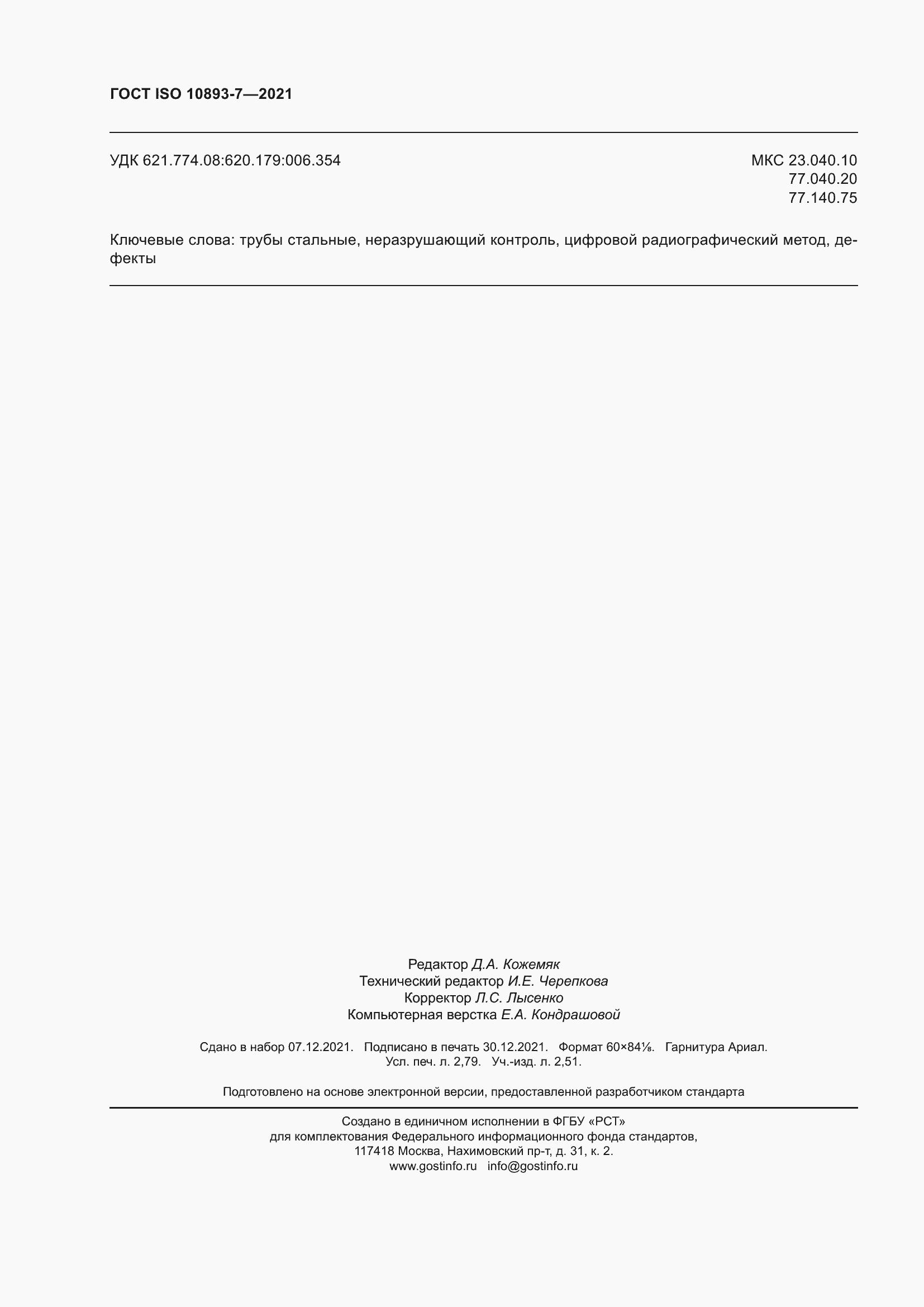 Страница 25 ГОСТ ISO 10893-7-2021