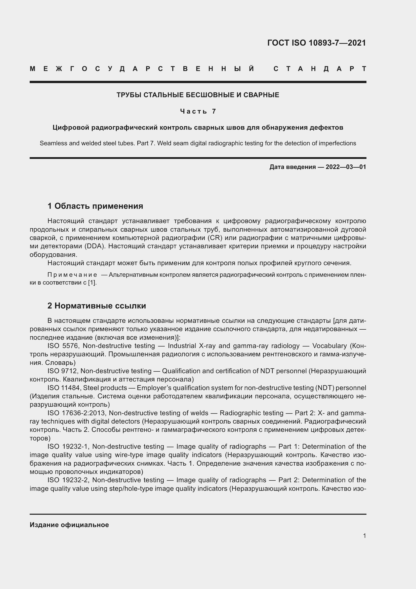 Страница 6 ГОСТ ISO 10893-7-2021