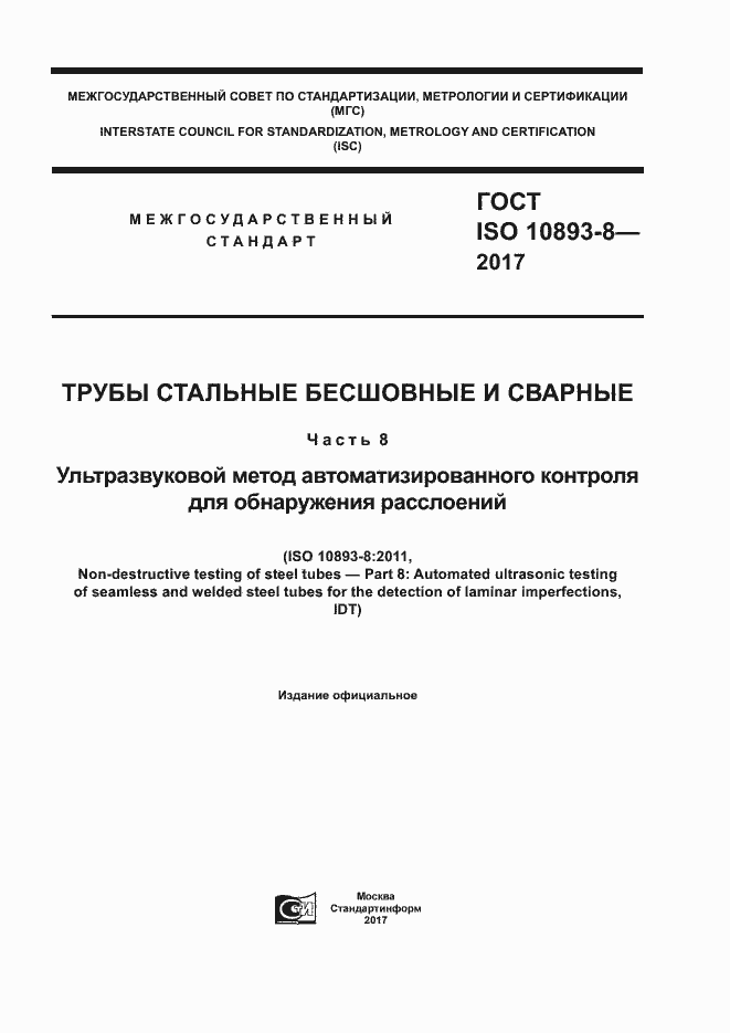 Страница 1 ГОСТ ISO 10893-8-2017