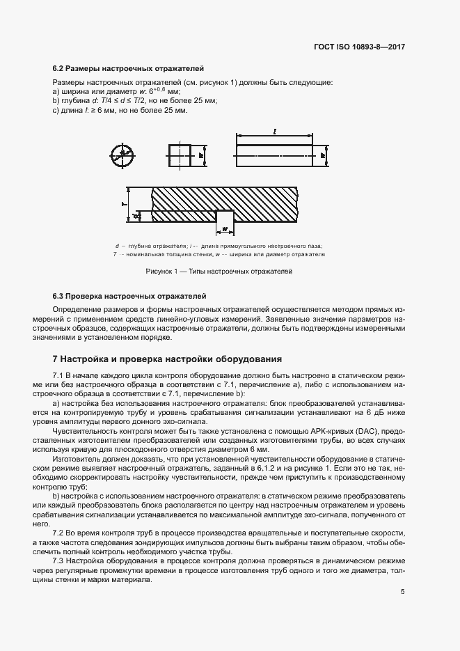 Страница 10 ГОСТ ISO 10893-8-2017