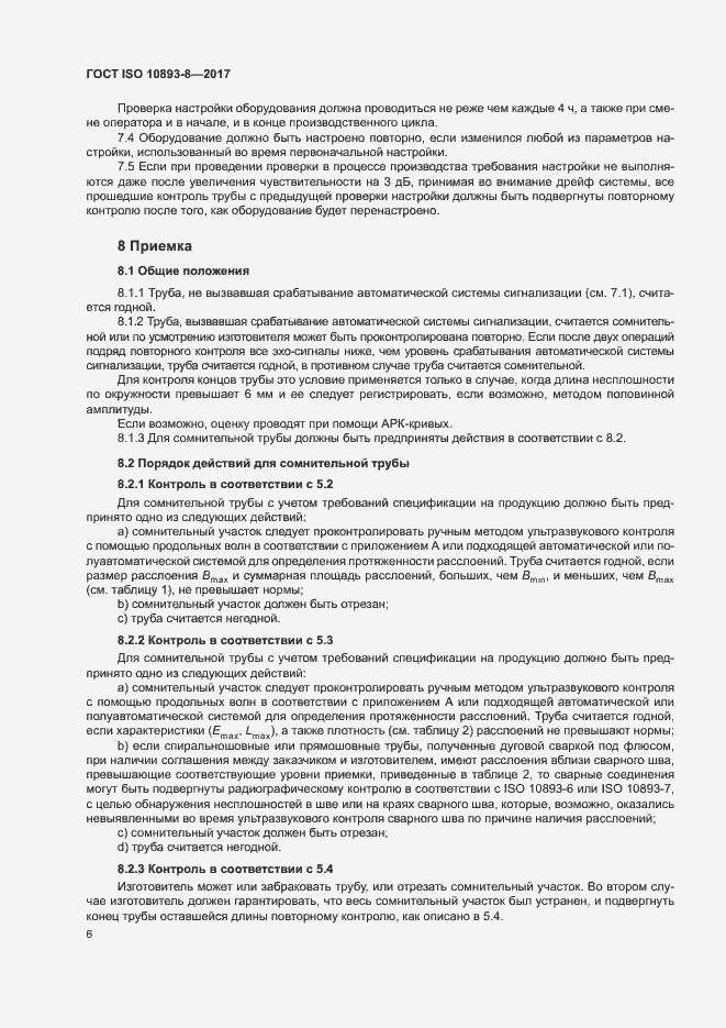 Страница 11 ГОСТ ISO 10893-8-2017