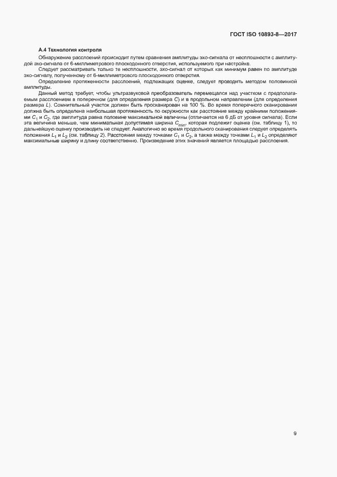 Страница 14 ГОСТ ISO 10893-8-2017