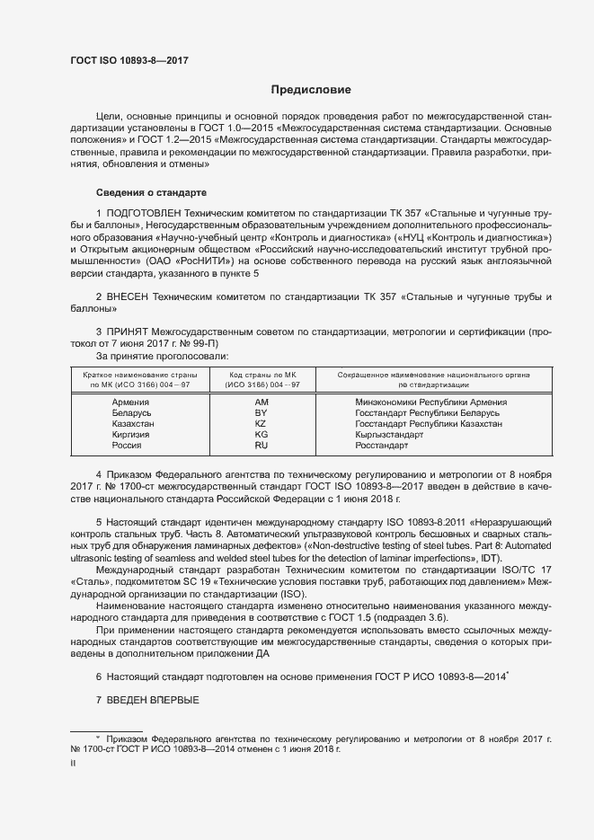 Страница 2 ГОСТ ISO 10893-8-2017