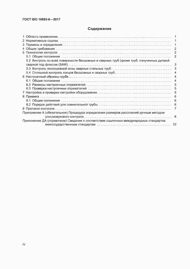 Страница 4 ГОСТ ISO 10893-8-2017