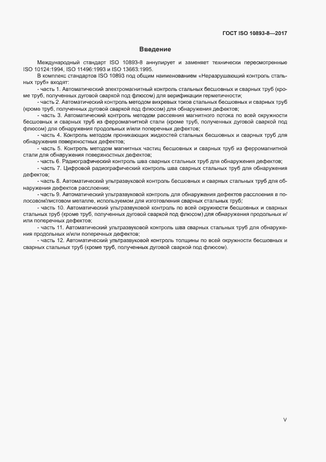 Страница 5 ГОСТ ISO 10893-8-2017