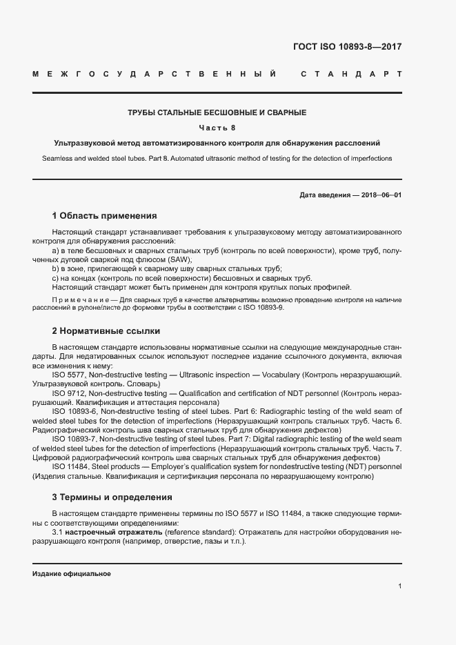 Страница 6 ГОСТ ISO 10893-8-2017