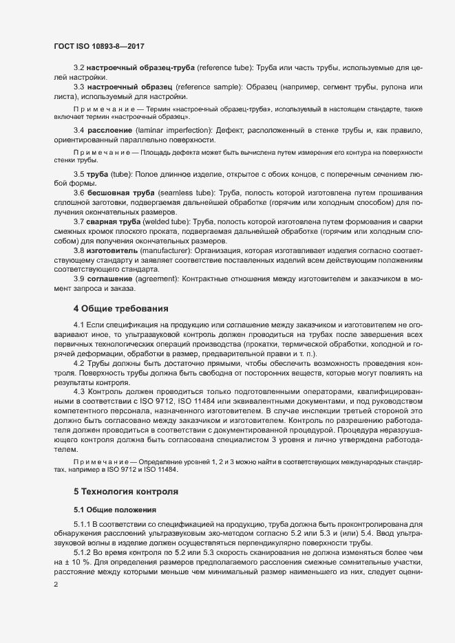 Страница 7 ГОСТ ISO 10893-8-2017