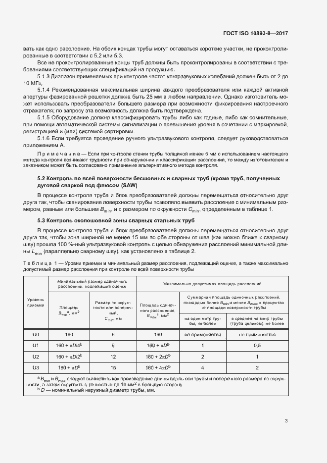 Страница 8 ГОСТ ISO 10893-8-2017