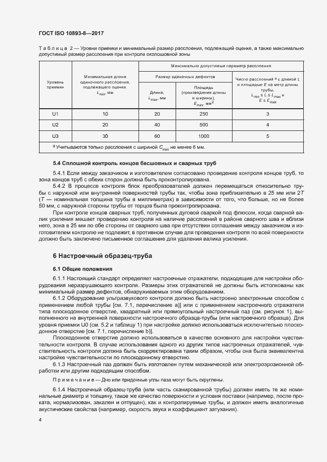 Страница 9 ГОСТ ISO 10893-8-2017