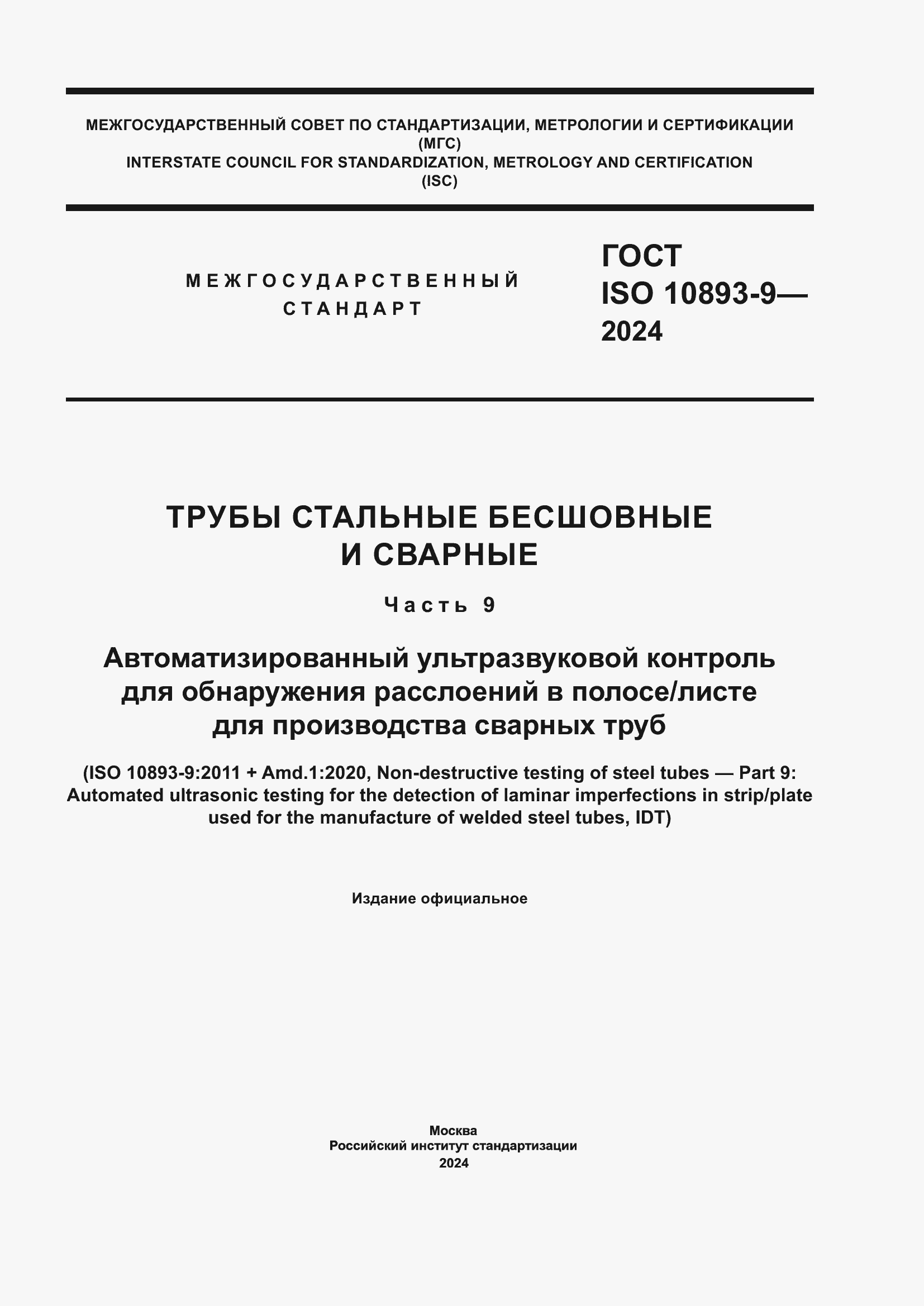 Страница 1 ГОСТ ISO 10893-9-2024