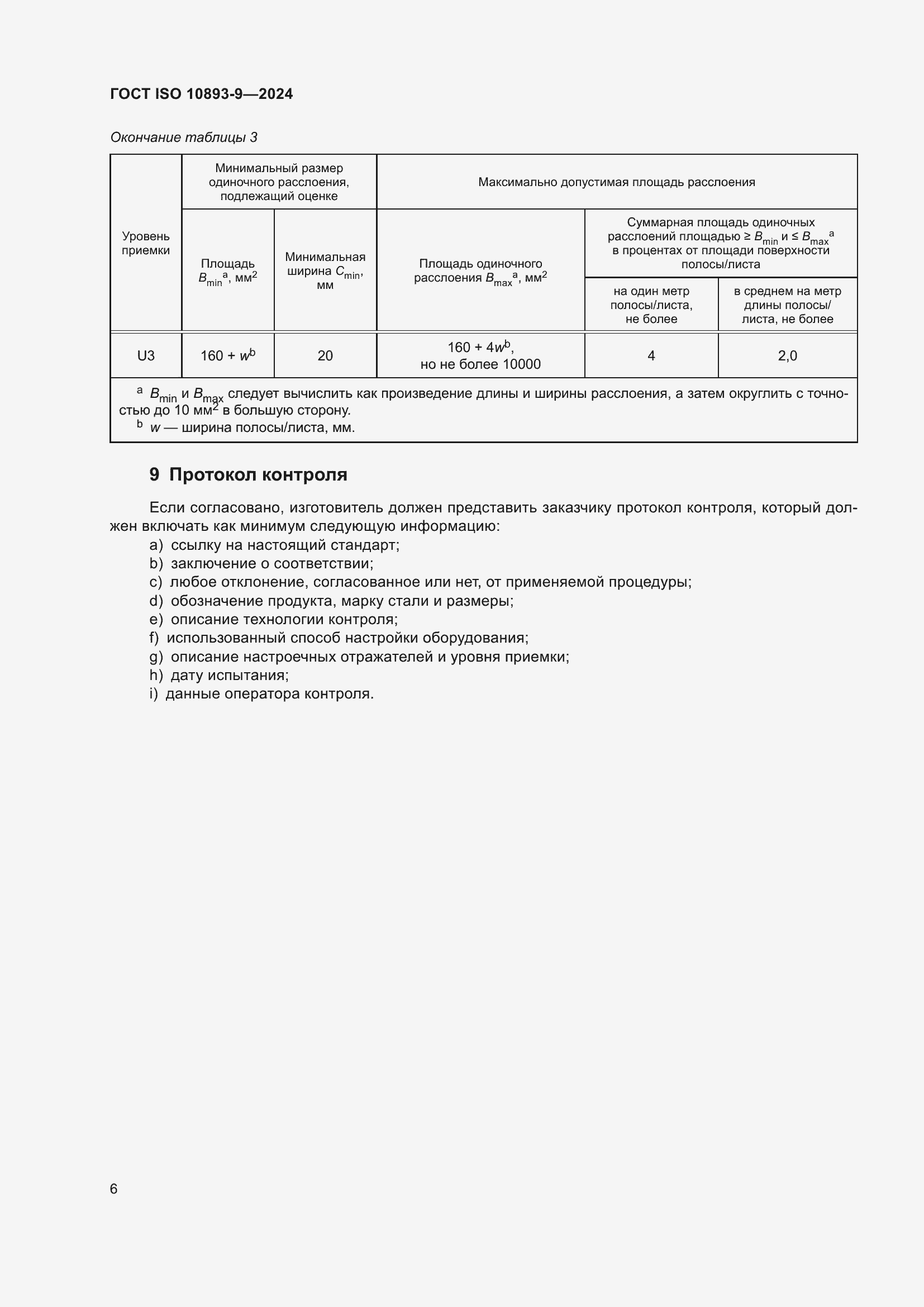 Страница 10 ГОСТ ISO 10893-9-2024