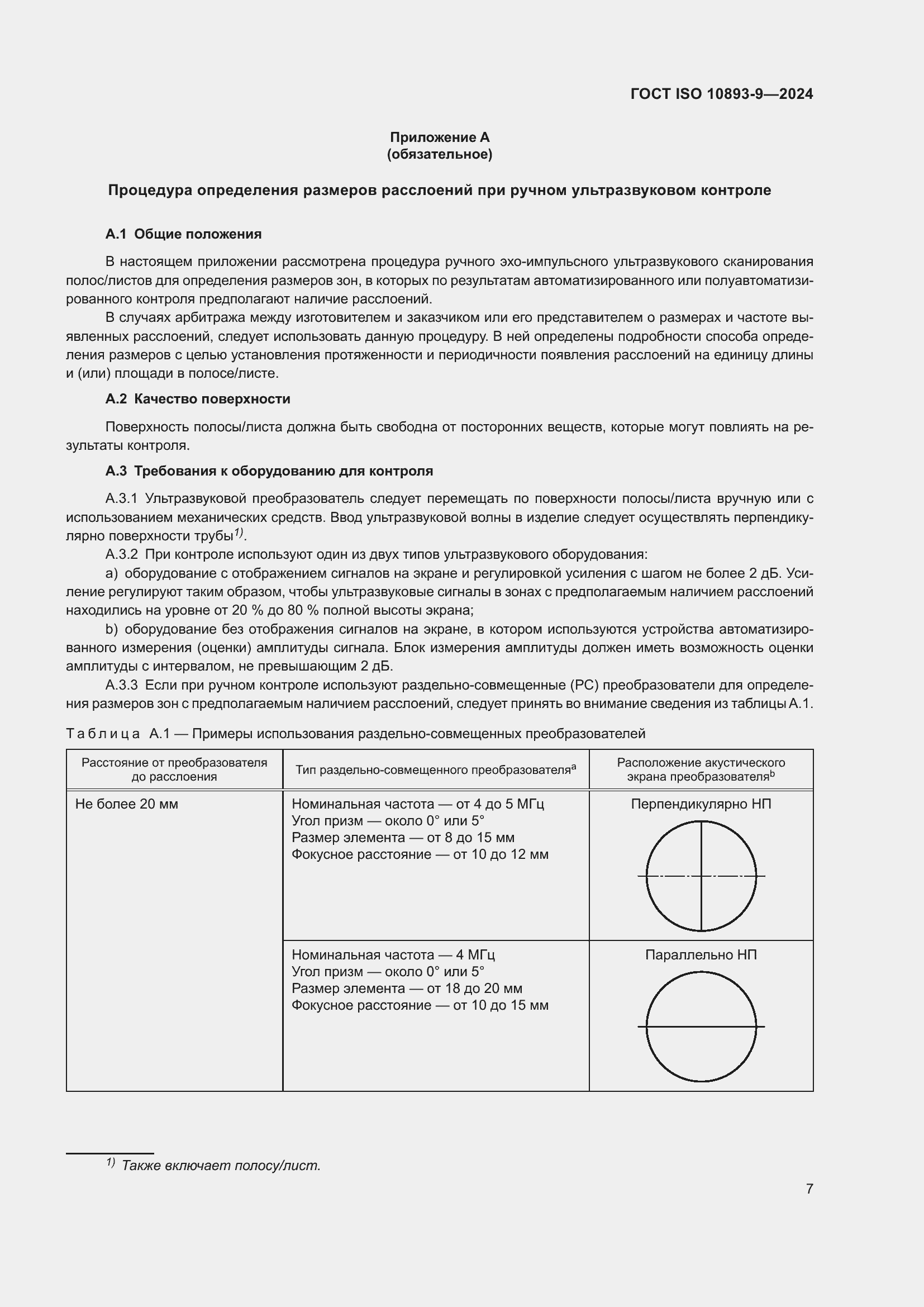 Страница 11 ГОСТ ISO 10893-9-2024