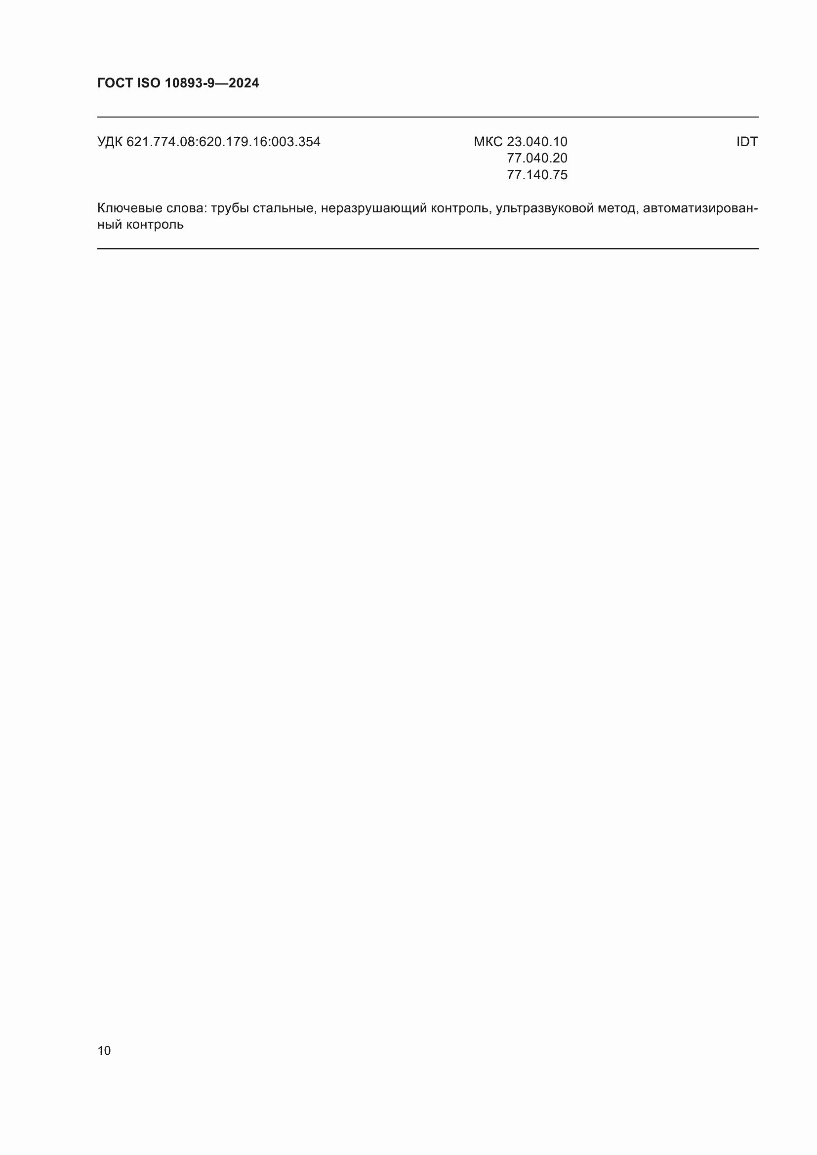 Страница 14 ГОСТ ISO 10893-9-2024