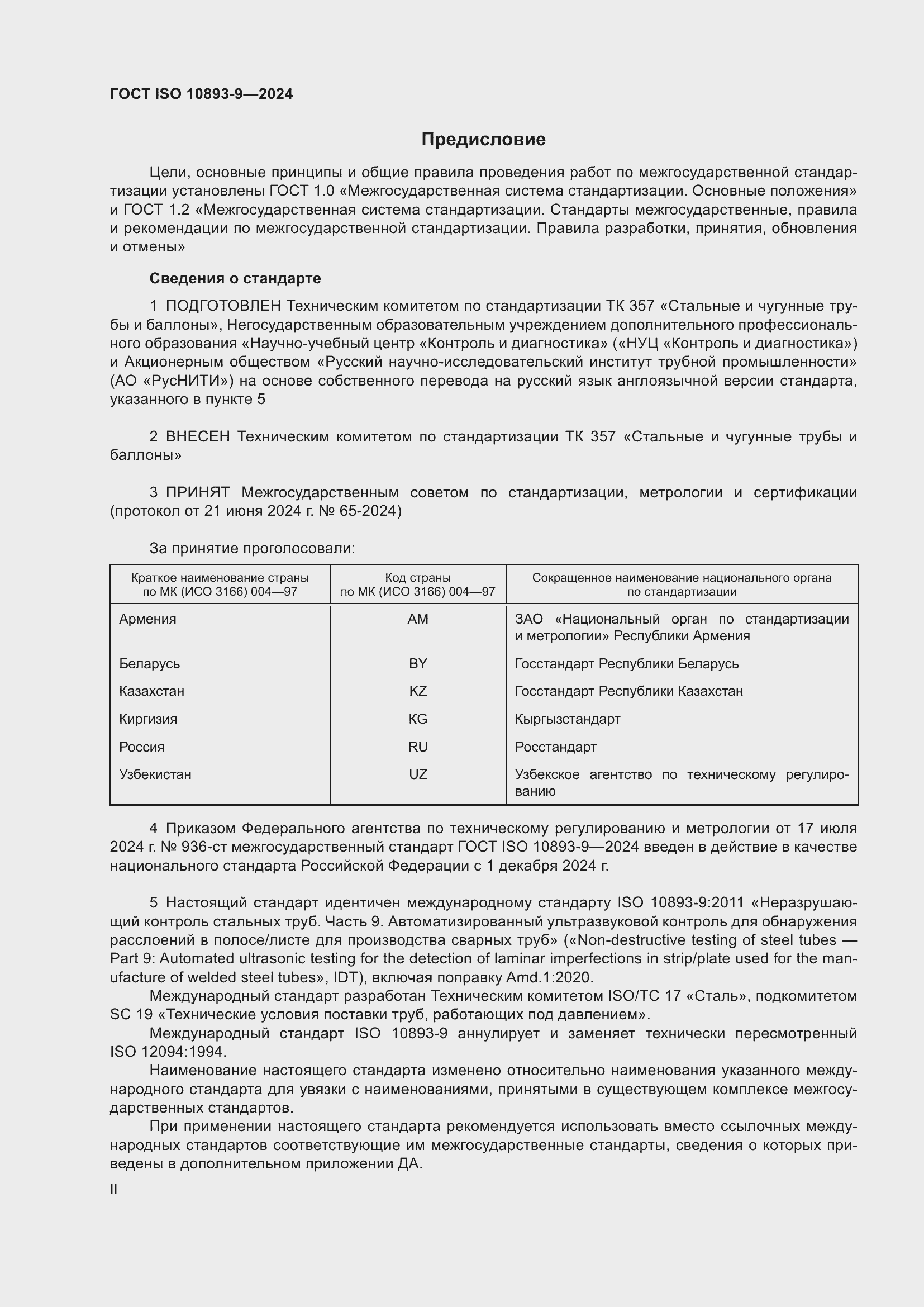 Страница 2 ГОСТ ISO 10893-9-2024