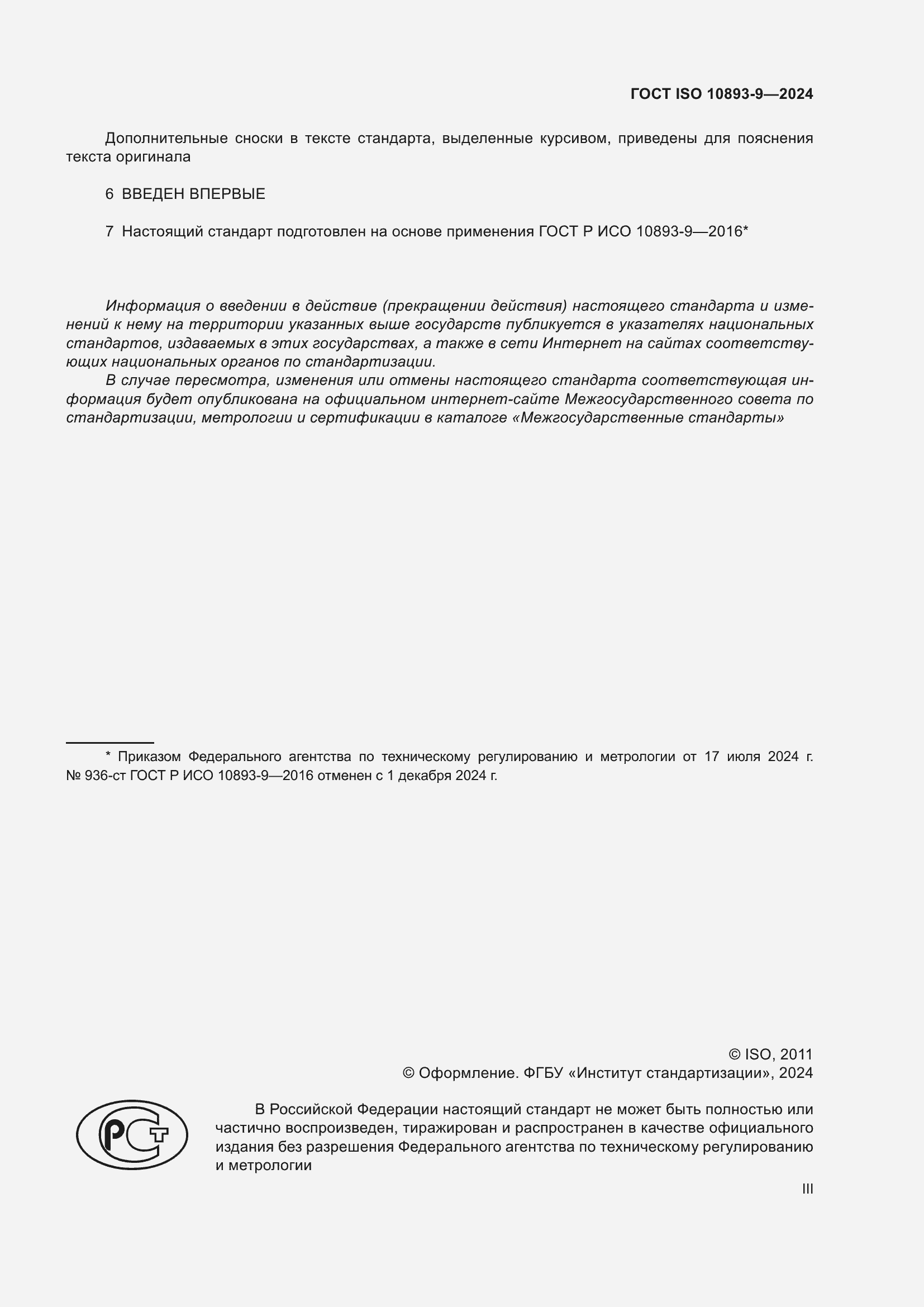 Страница 3 ГОСТ ISO 10893-9-2024