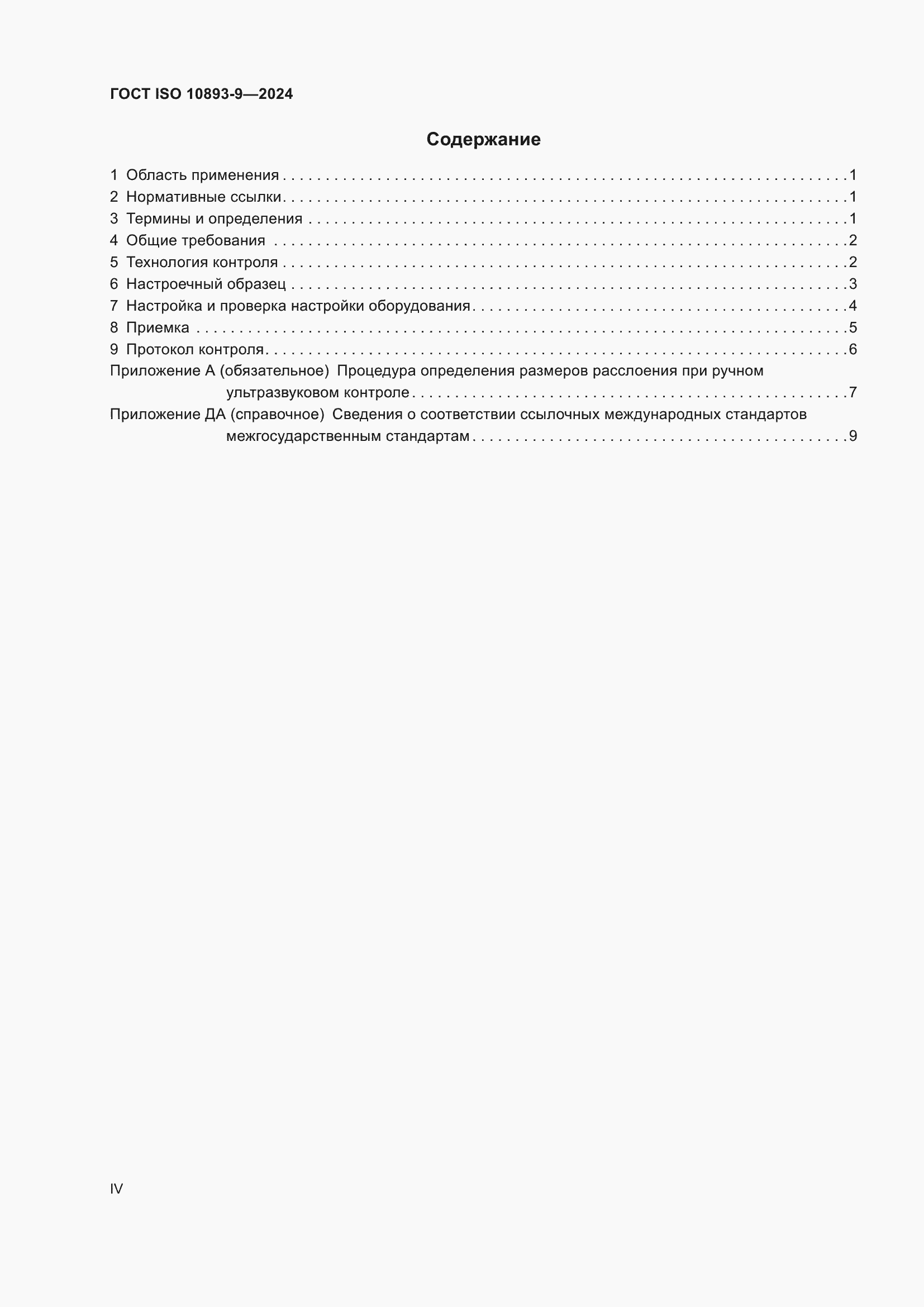 Страница 4 ГОСТ ISO 10893-9-2024