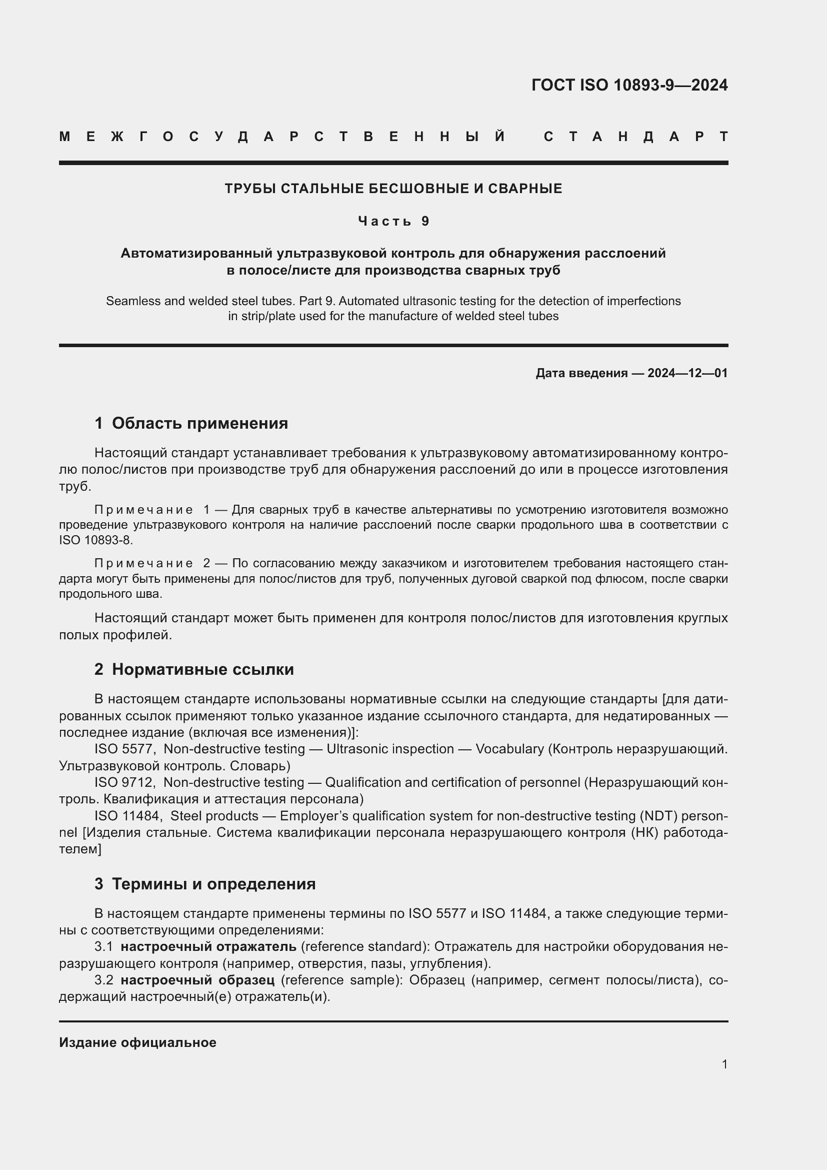Страница 5 ГОСТ ISO 10893-9-2024