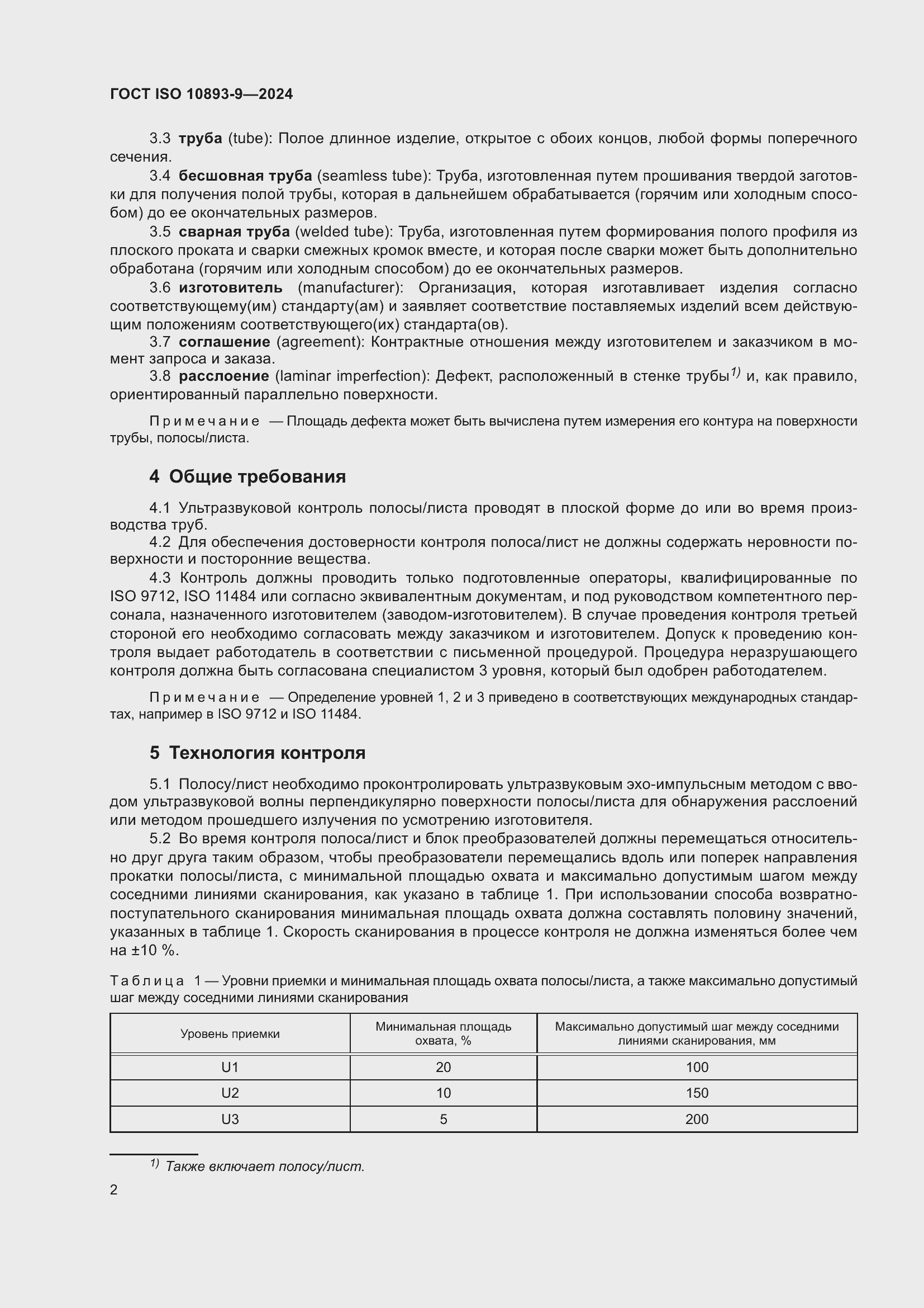 Страница 6 ГОСТ ISO 10893-9-2024