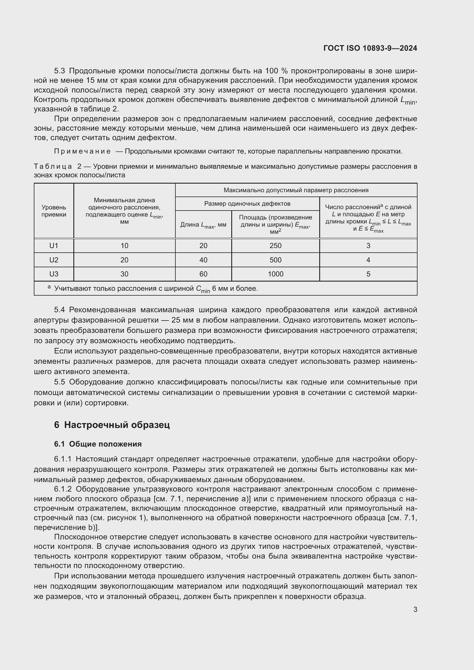 Страница 7 ГОСТ ISO 10893-9-2024