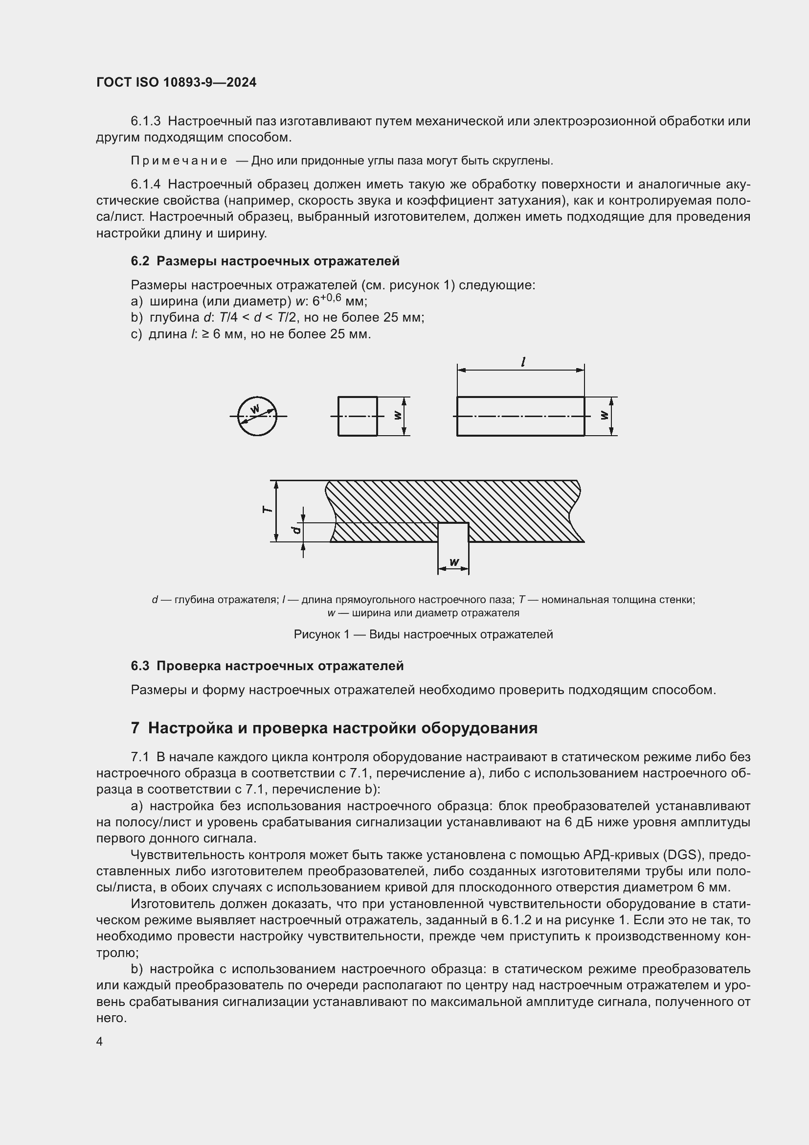 Страница 8 ГОСТ ISO 10893-9-2024