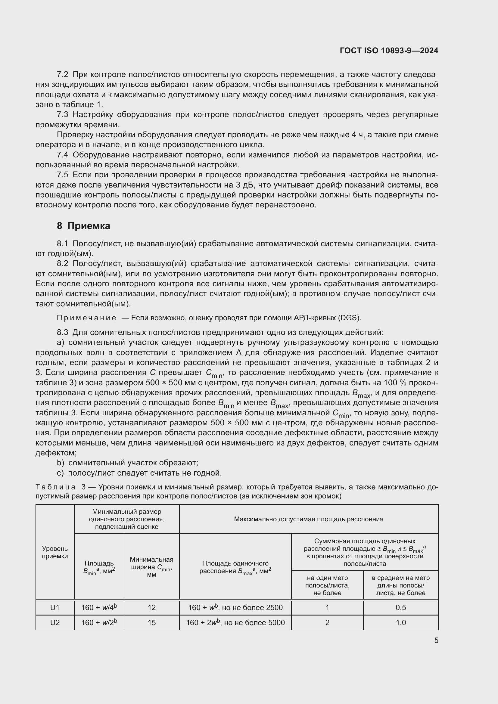 Страница 9 ГОСТ ISO 10893-9-2024