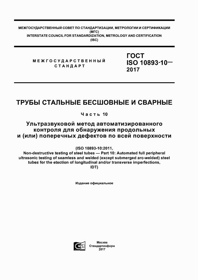 Страница 1 ГОСТ ISO 10893-10-2017