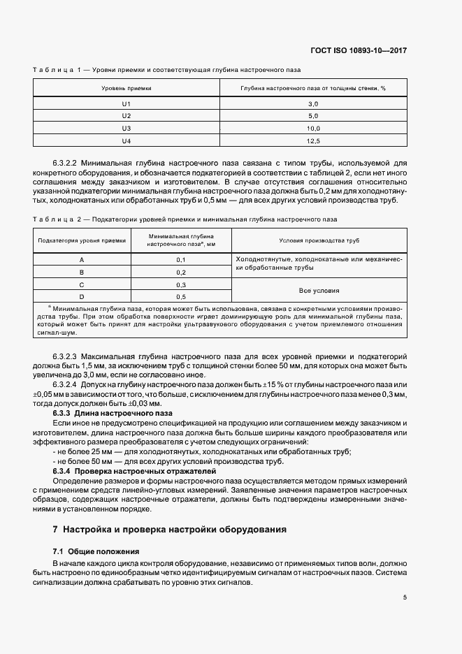 Страница 10 ГОСТ ISO 10893-10-2017