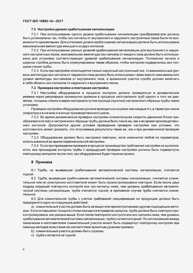 Страница 11 ГОСТ ISO 10893-10-2017