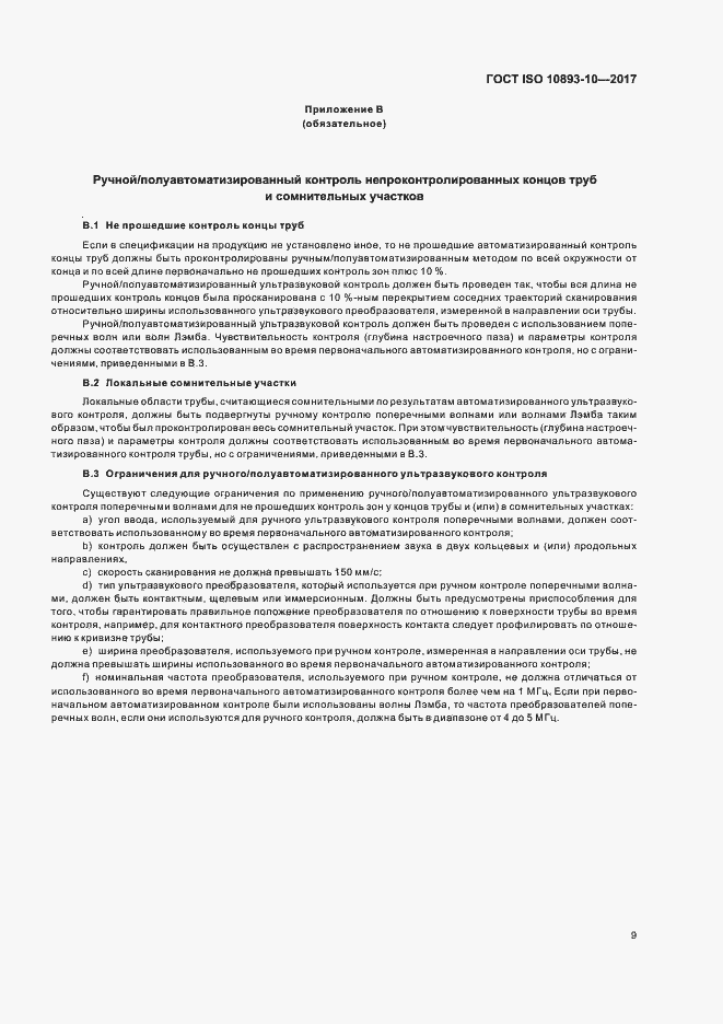 Страница 14 ГОСТ ISO 10893-10-2017