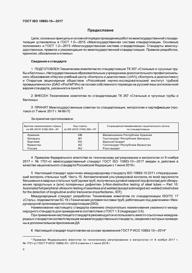 Страница 2 ГОСТ ISO 10893-10-2017