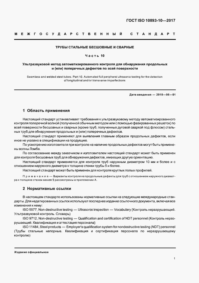 Страница 6 ГОСТ ISO 10893-10-2017