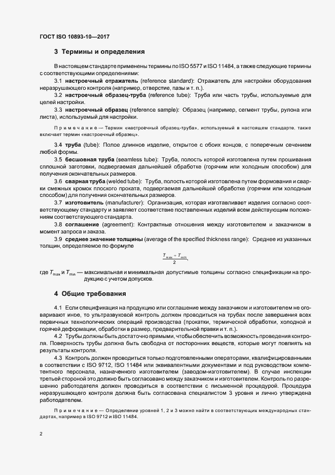 Страница 7 ГОСТ ISO 10893-10-2017
