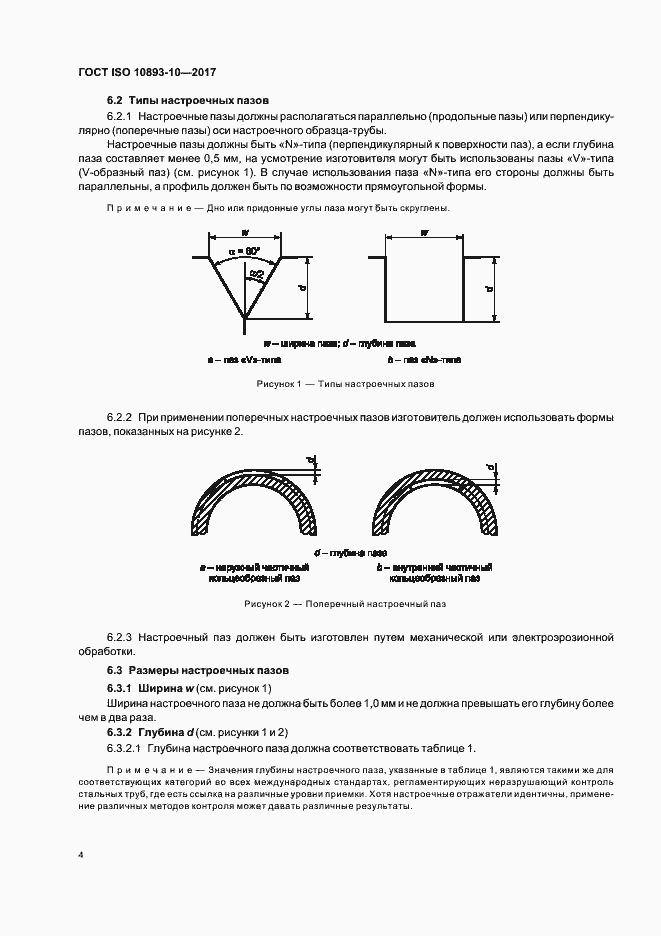 Страница 9 ГОСТ ISO 10893-10-2017