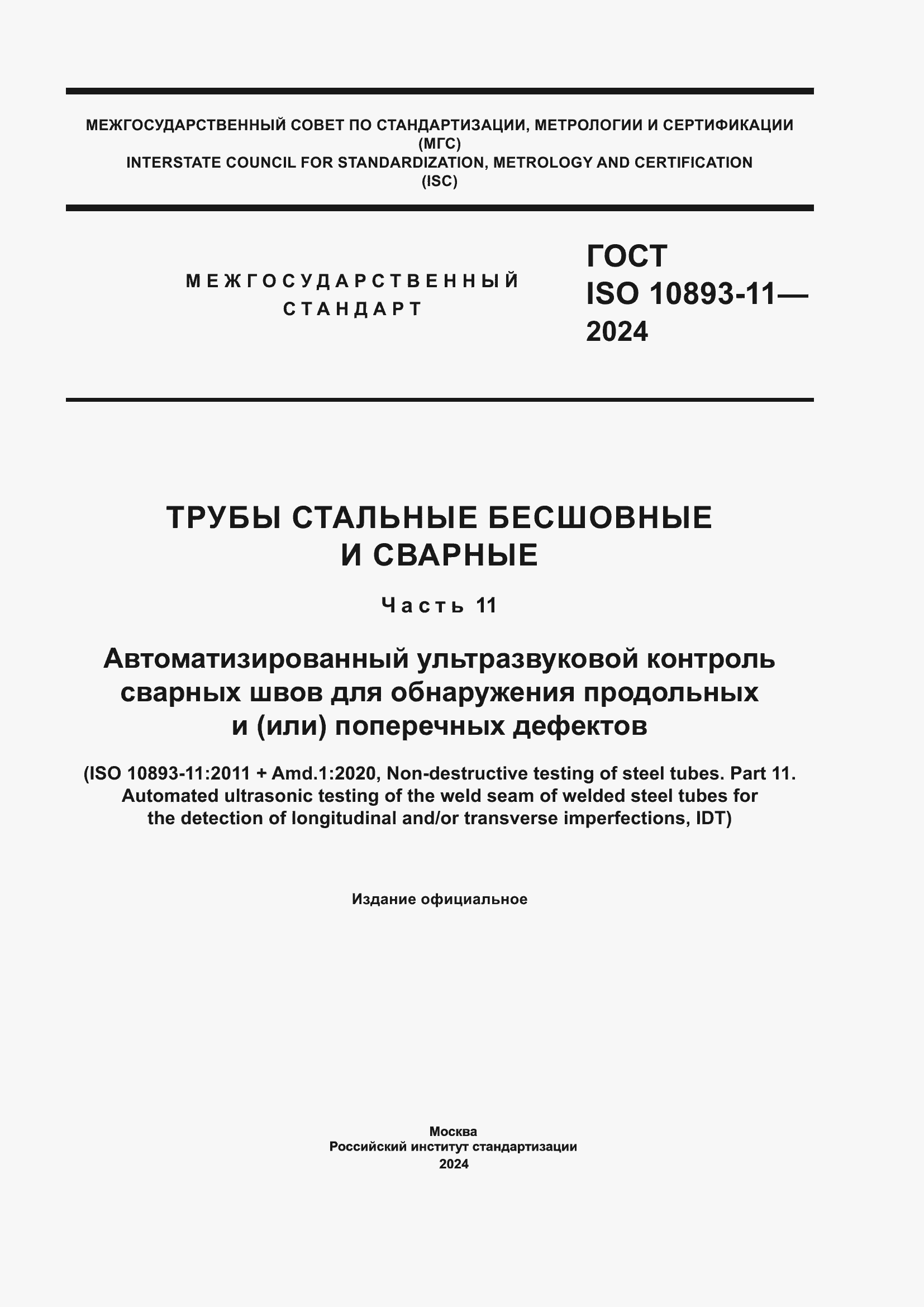Страница 1 ГОСТ ISO 10893-11-2024