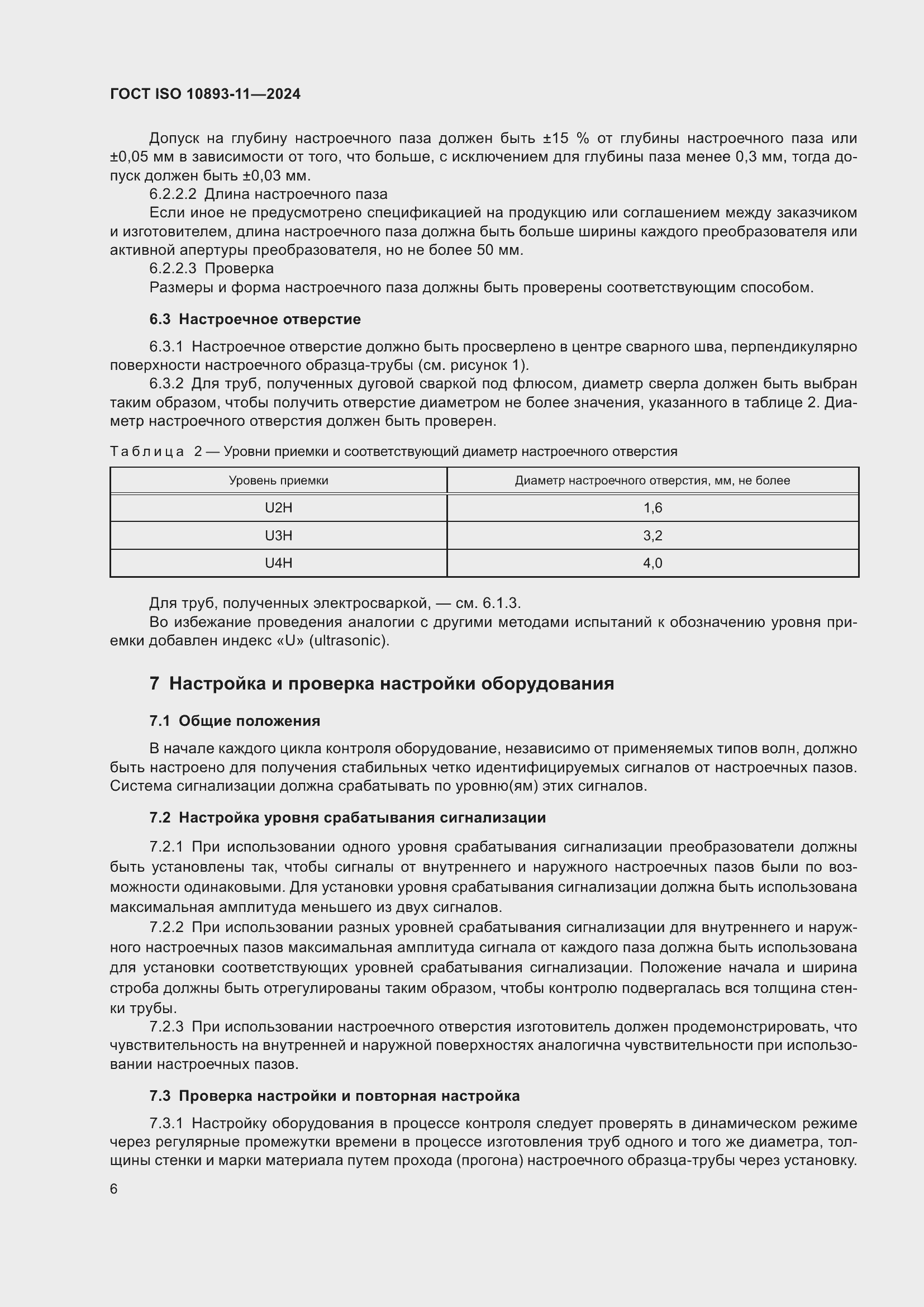 Страница 10 ГОСТ ISO 10893-11-2024