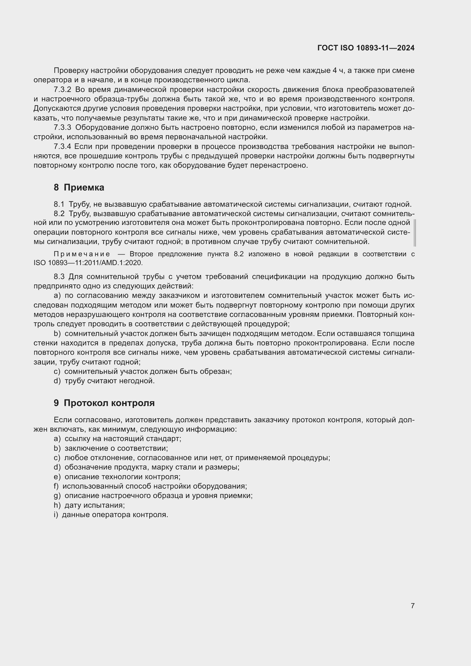 Страница 11 ГОСТ ISO 10893-11-2024