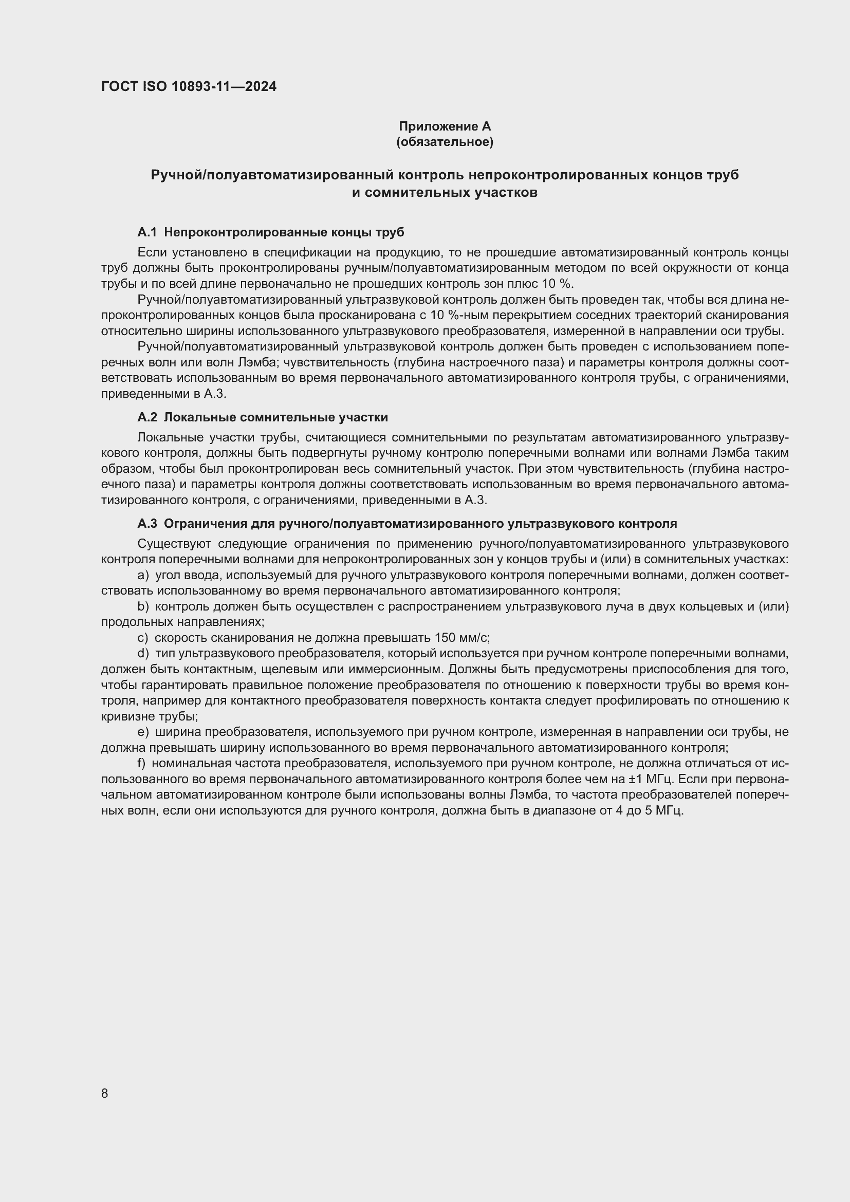 Страница 12 ГОСТ ISO 10893-11-2024