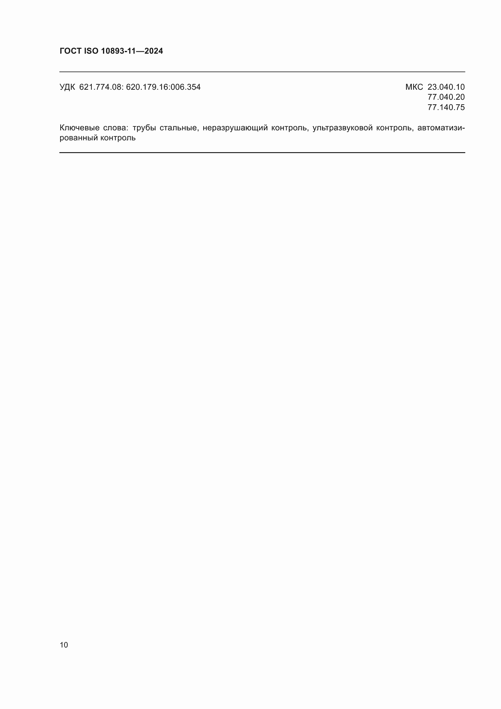 Страница 14 ГОСТ ISO 10893-11-2024