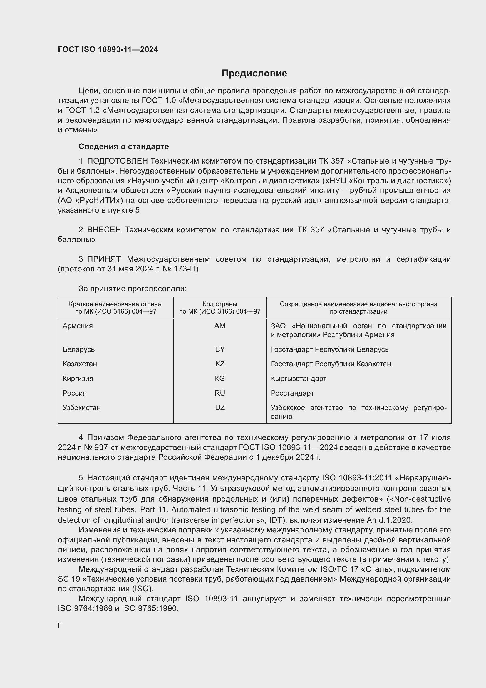 Страница 2 ГОСТ ISO 10893-11-2024